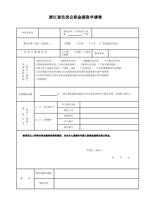 浙江省住房公积金提取申请表