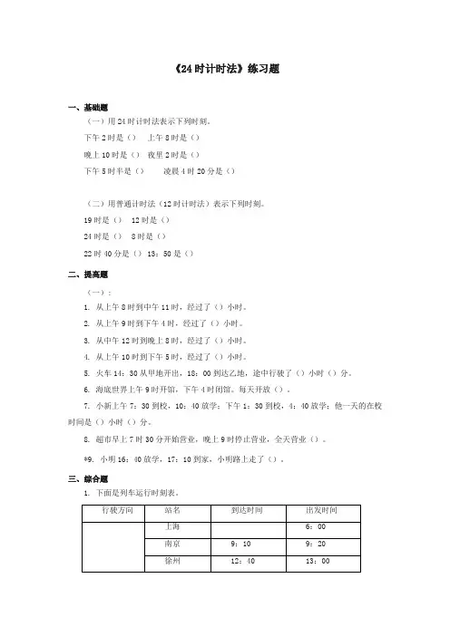 2017-2018年西师版小学数学三年级上册《24时计时法》习题第2课时(名校)