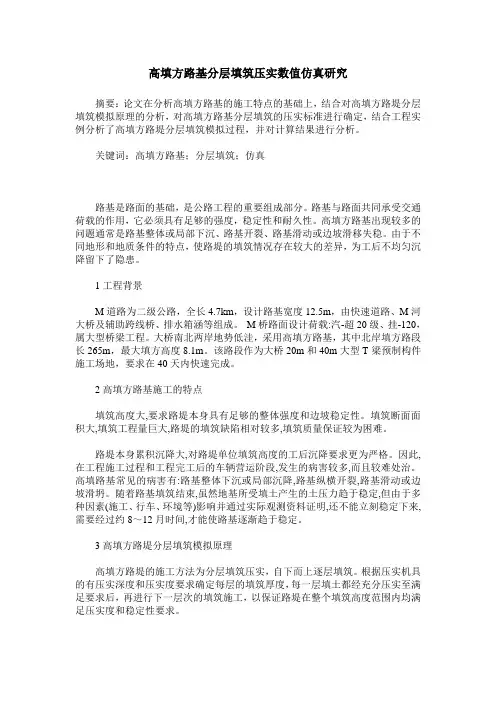 高填方路基分层填筑压实数值仿真研究
