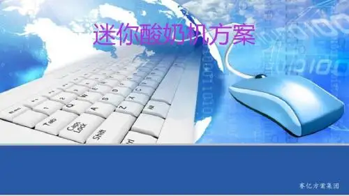 迷你酸奶机方案