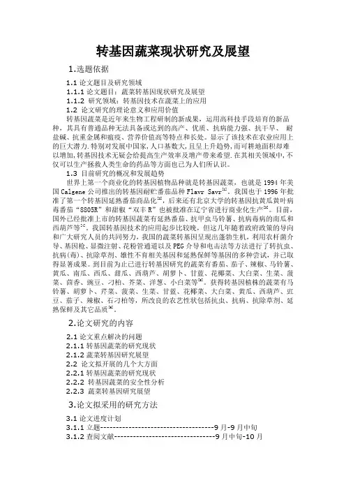 转基因蔬菜研究现状及展望开题报告