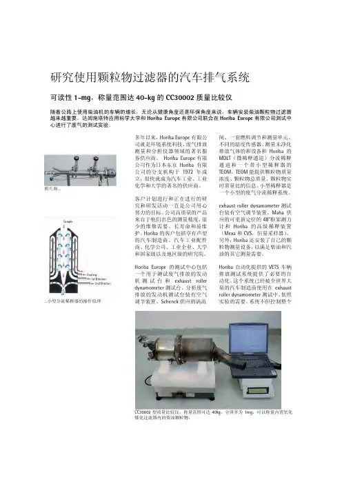 研究使用颗粒物过滤器的汽车排气系统