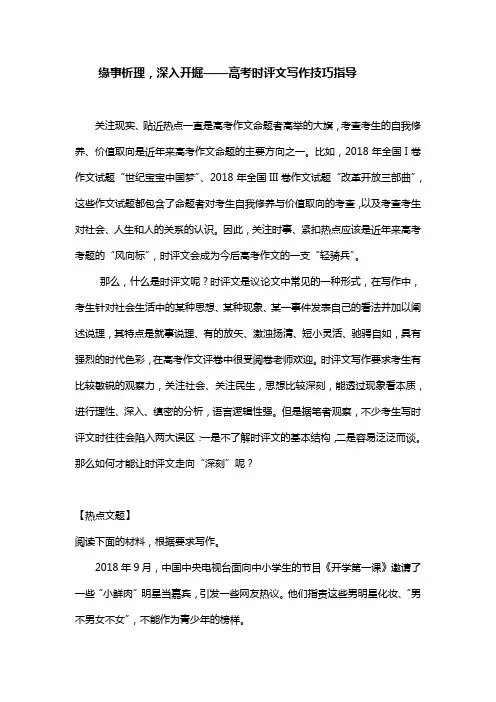 缘事析理,深入开掘——高考时评文写作技巧指导