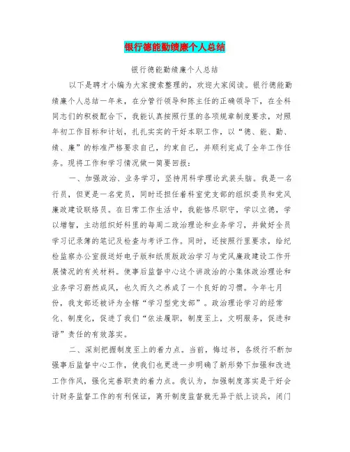 银行德能勤绩廉个人总结