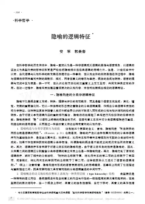 隐喻的逻辑特征