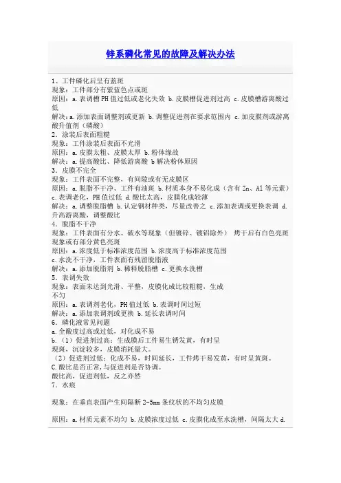 锌系磷化常见的故障及解决办法