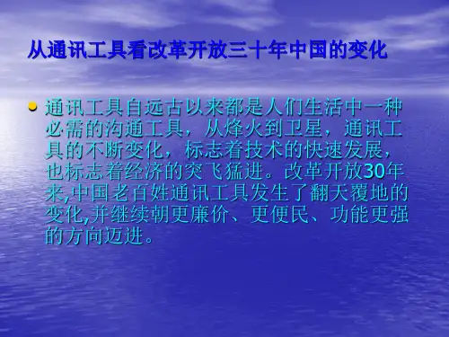 改革30年通讯工具的变化