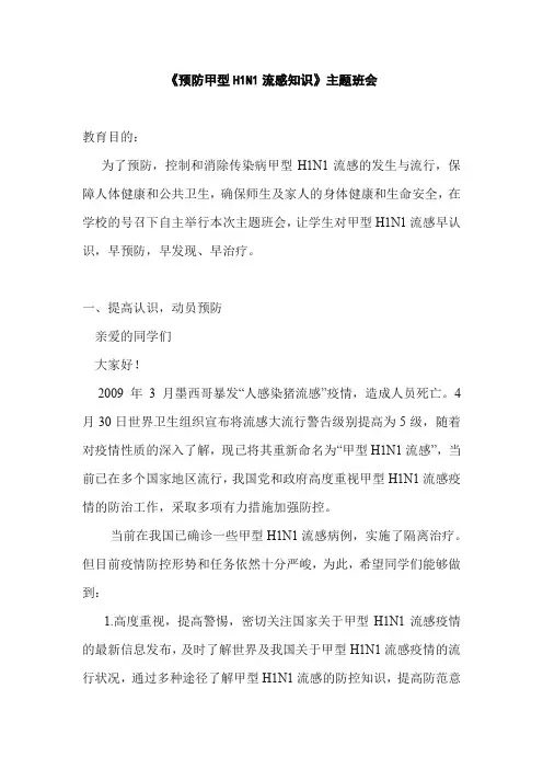 《预防甲型H1N1流感知识》主题班会