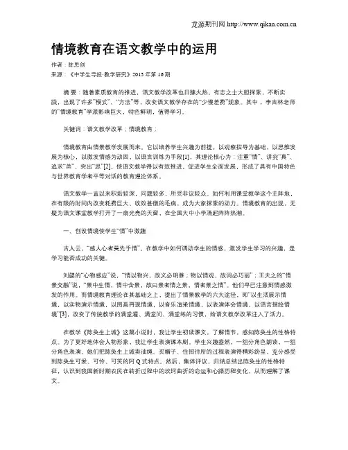 情境教育在语文教学中的运用