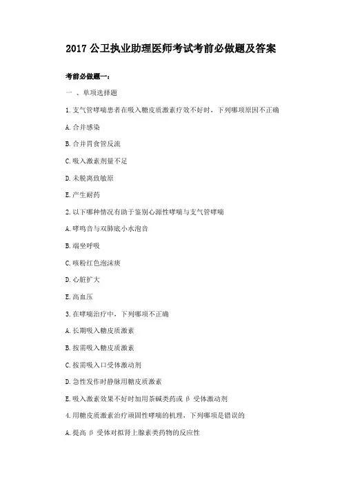 2017公卫执业助理医师考试考前必做题及答案