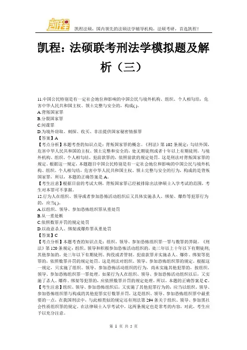 凯程：法硕联考刑法学模拟题及解析(三)