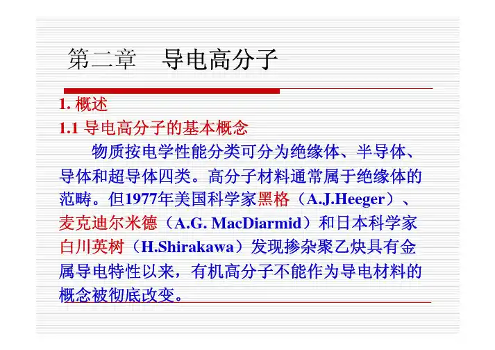 第二章导电高分子