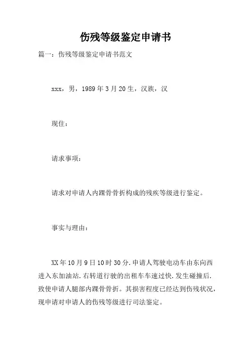 伤残等级鉴定申请书