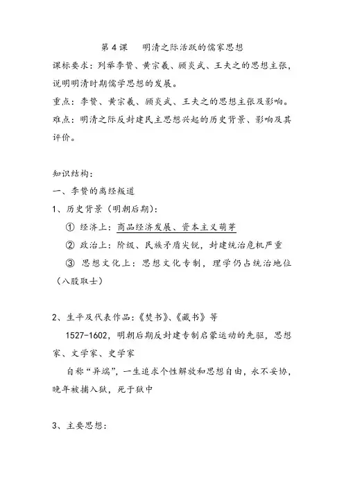 人教版高中历史必修三第4课 明清之际活跃的儒家思想优质教案