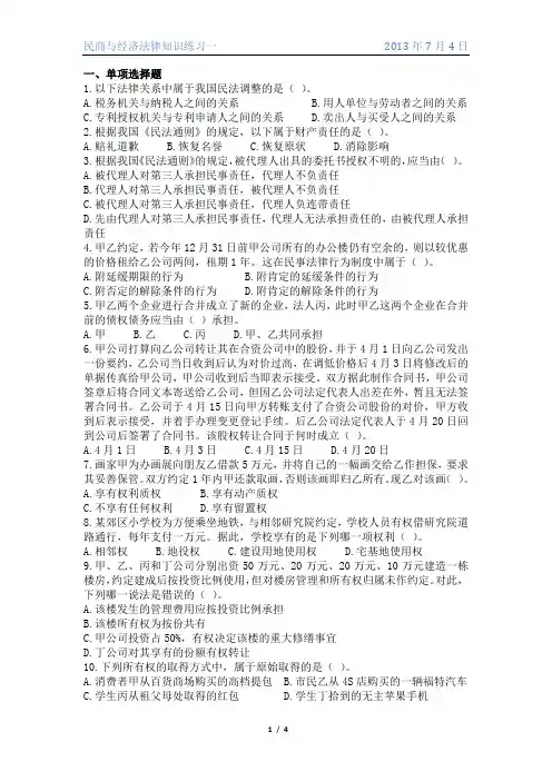 民商与经济法律知识练习一