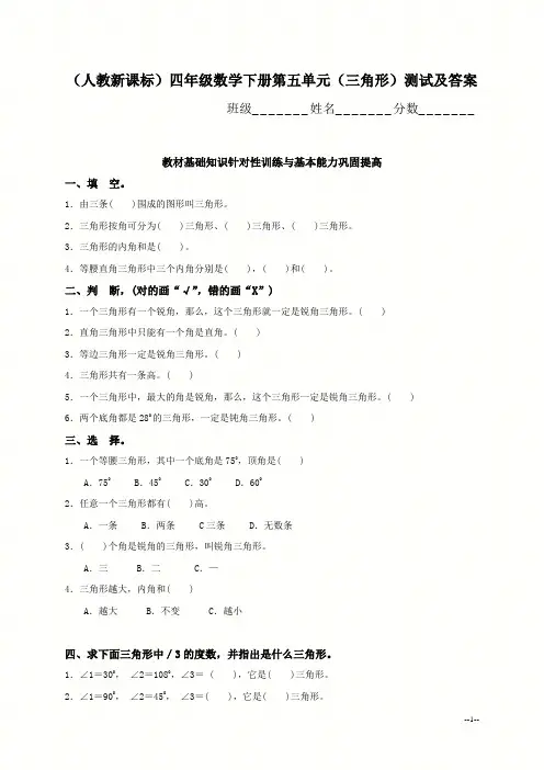 (人教新课标)四年级数学下册第五单元(三角形)测试及答案