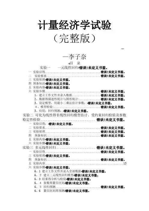 计量经济学实验操作指导(完整版)
