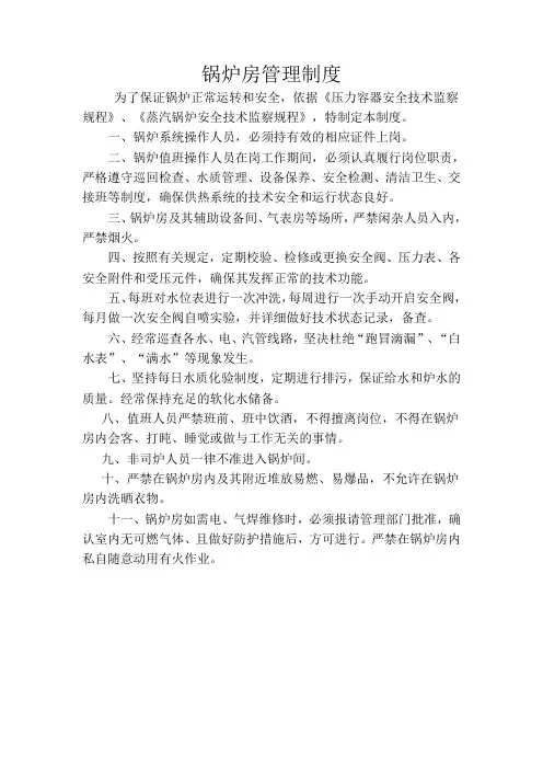 锅炉房管理制度及应急预案