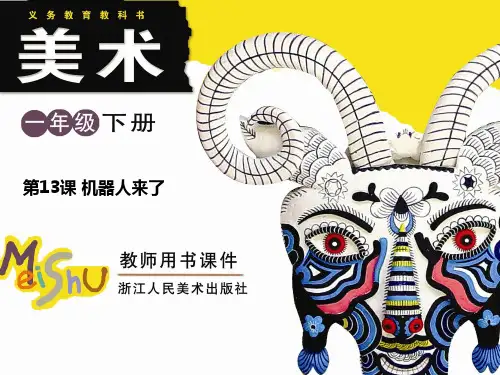 一年级 机器人来了PPT课件
