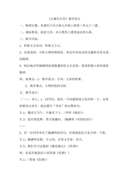 五柳先生传教学设计