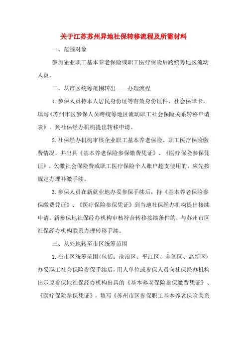 关于江苏苏州异地社保转移流程及所需材料