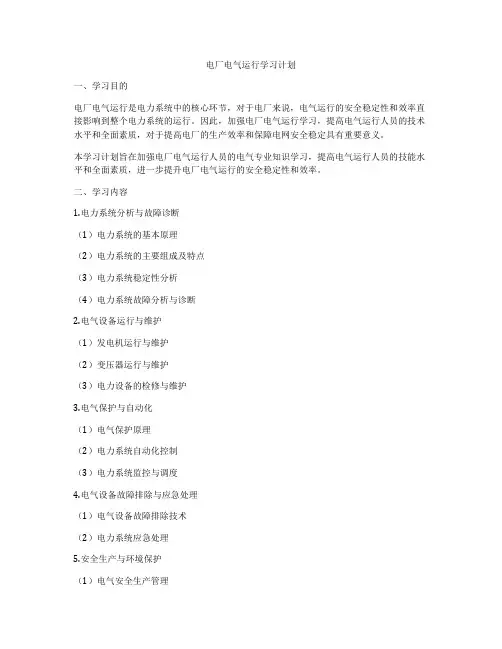 电厂电气运行学习计划