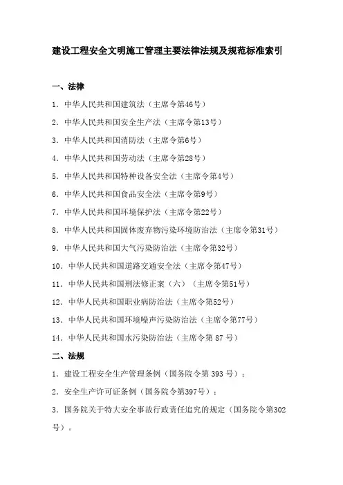 ★建设工程安全文明施工管理主要法律法规及规范标准索引(武汉地铁工程适用2017.4.29更新)
