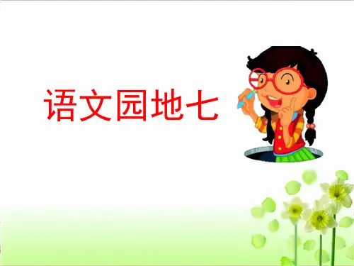 新部编版四下语文语文园地七教学课件(人教版)