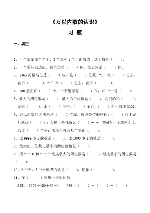 人教版 小学数学二年级下册_万以内数的认识_习题