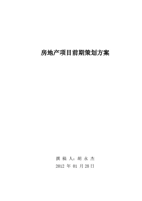 房地产项目(山西兴县)前期策划方案