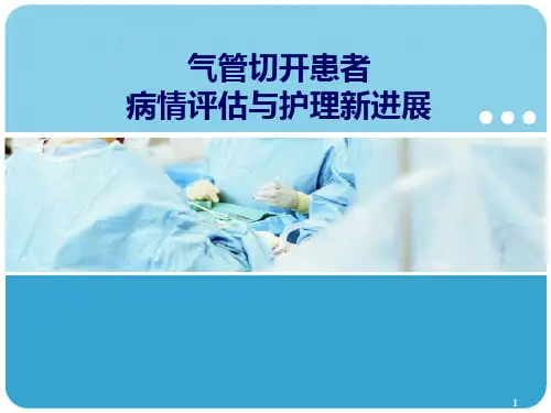 气管切开患者病情评估与护理新进展PPT课件