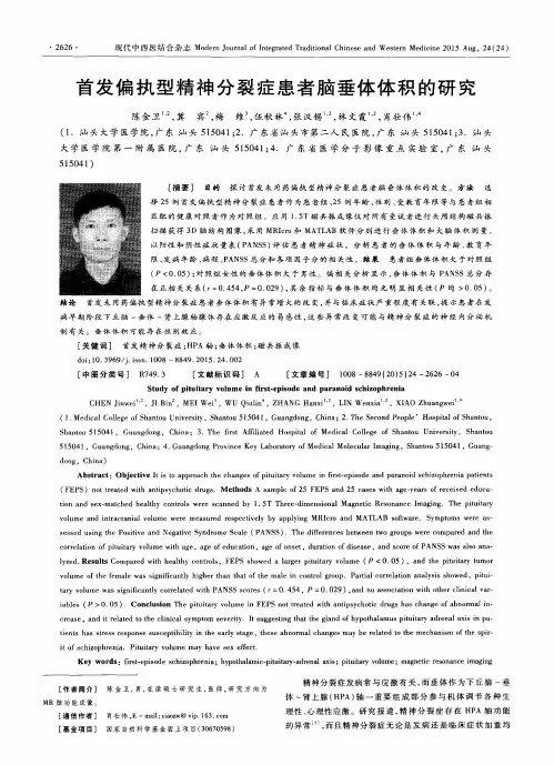 首发偏执型精神分裂症患者脑垂体体积的研究