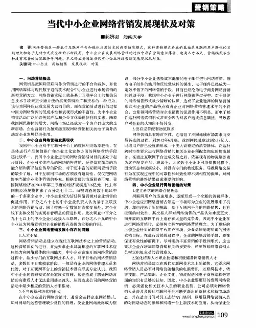 当代中小企业网络营销发展现状及对策