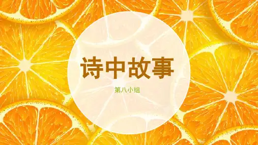诗中的故事