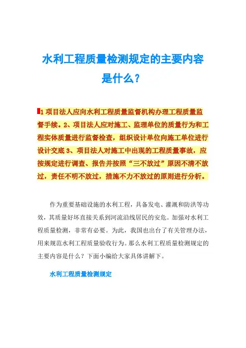 水利工程质量检测规定的主要内容是什么？