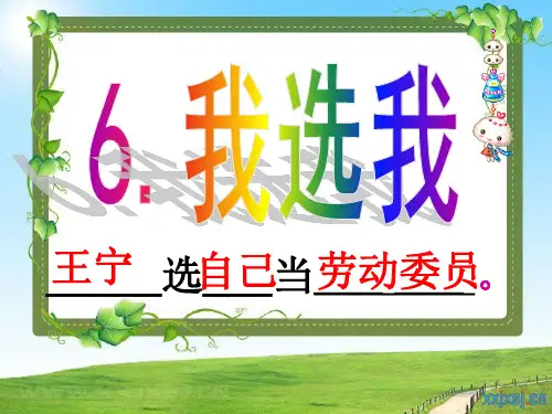 最新人教版小学二年级语文上册我选我ppt精品课件