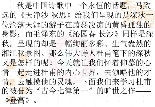 最新高中语文精品课件_《登高》B_公开课