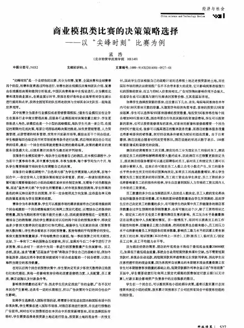 商业模拟类比赛的决策策略选择--以“尖峰时刻”比赛为例