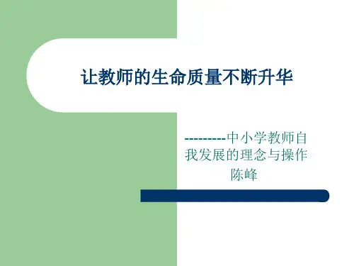 教师生命自我升华