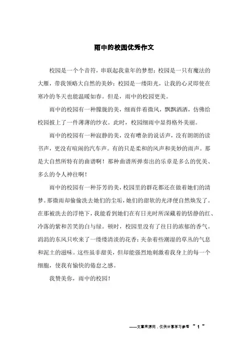 雨中的校园优秀作文
