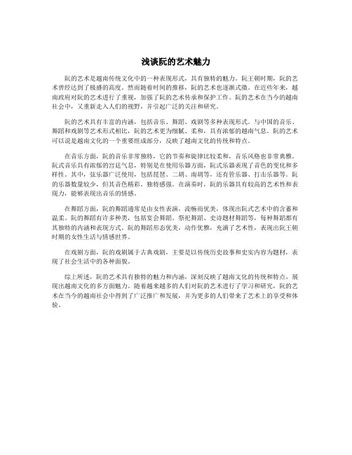 浅谈阮的艺术魅力