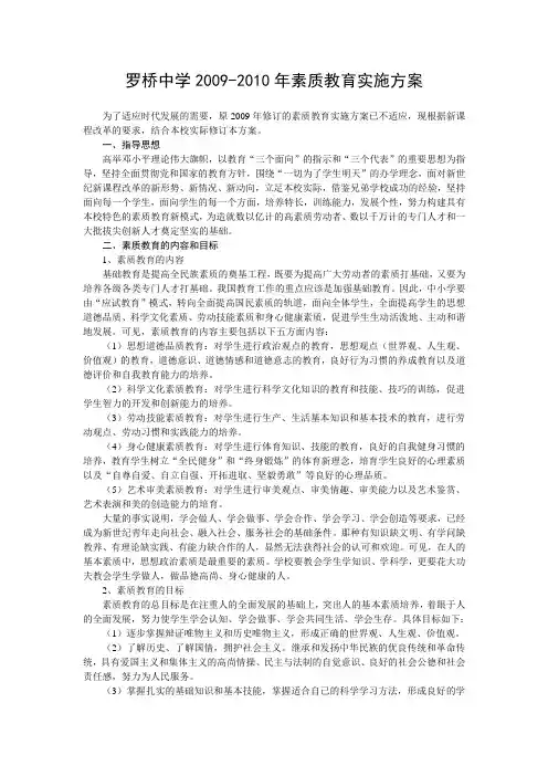 罗桥中学2009-2010素质教育实施方案