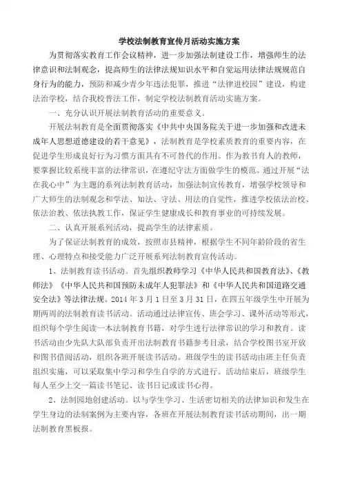 法制教育宣传月活动实施方案