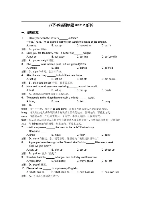 八下·教辅易错题《新目标Unit2》解析