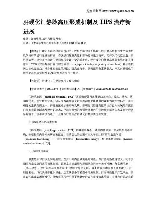 肝硬化门静脉高压形成机制及TIPS治疗新进展