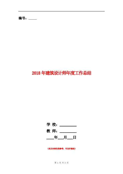 2018年建筑设计师年度工作总结【新版】