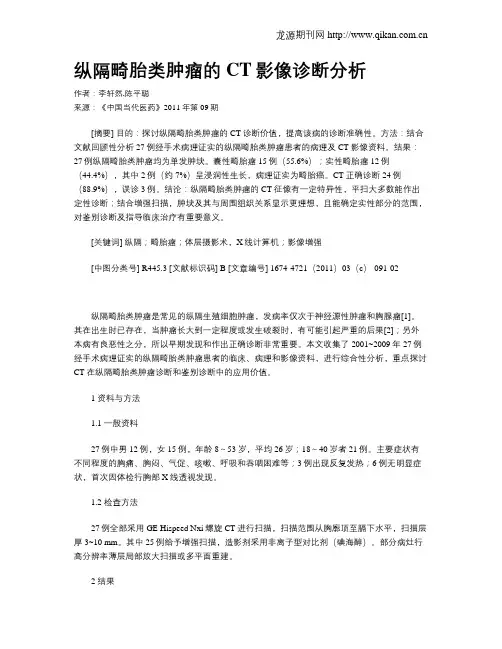 纵隔畸胎类肿瘤的CT影像诊断分析