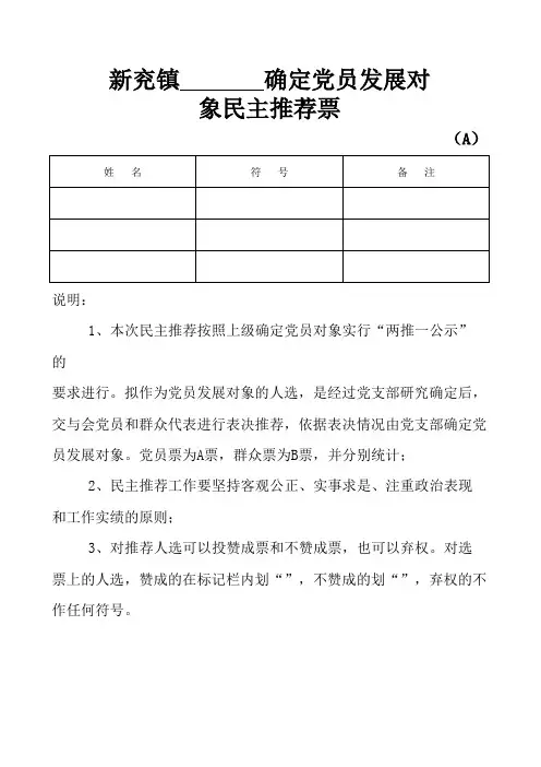 确定党员发展对象民主推荐票(A)