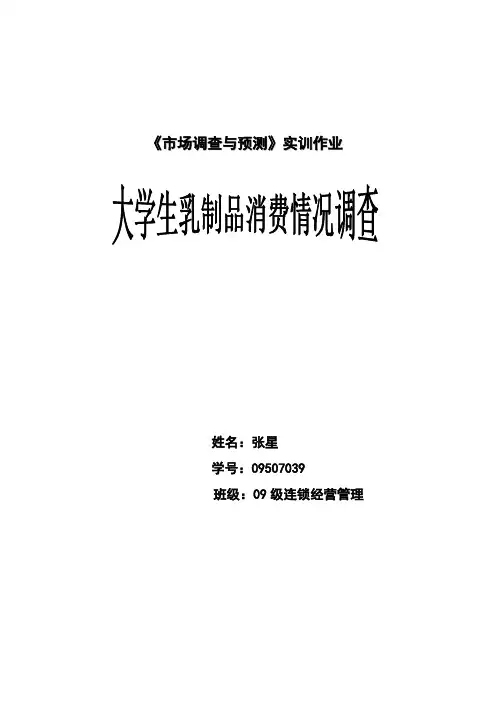 大学生乳制品消费情况调查分析