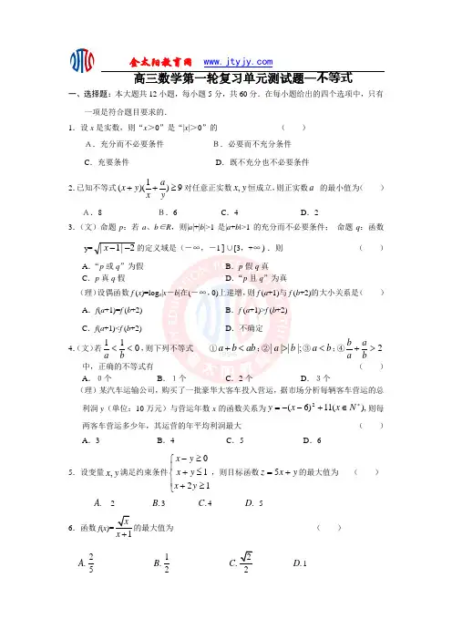 高三数学第一轮复习单元测试题—不等式